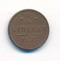 1/4 копейки 1877 года СПБ