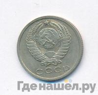 15 копеек 1961 года