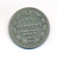 15 копеек 1862 года СПБ МИ