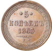 5 копеек 1863 года