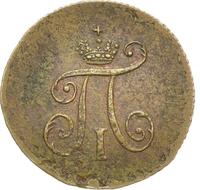 Деньга 1797 года