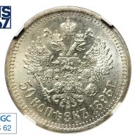 50 копеек 1895 года