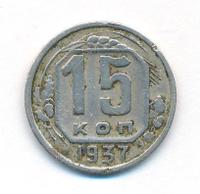 15 копеек 1937 года