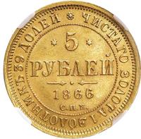 5 рублей 1866 года