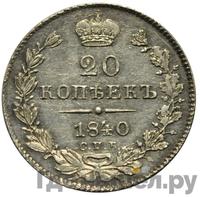 20 копеек 1840 года