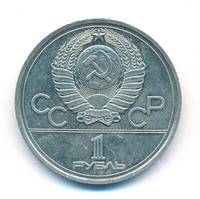 1 рубль 1977 года  Эмблема Олимпиады 1980