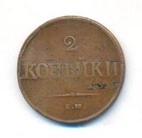 2 копейки 1837 года