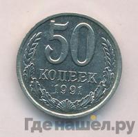 50 копеек 1991 года