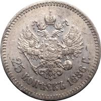 25 копеек 1886 года АГ