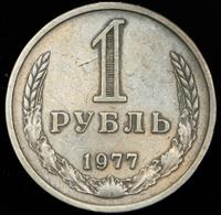 1 рубль 1977 года