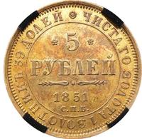 5 рублей 1851 года СПБ АГ