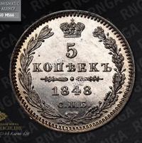 5 копеек 1848 года СПБ НI
