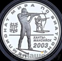 3 рубля 2003 года ММД