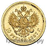 10 рублей 1887 года АГ