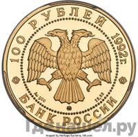 100 рублей 1992 года ММД