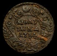 Полушка 1734 года