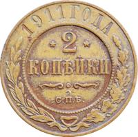 2 копейки 1911 года СПБ