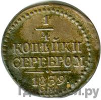 1/4 копейки 1839 года
