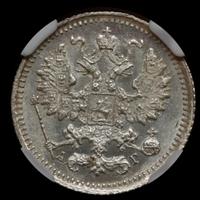 5 копеек 1890 года СПБ АГ