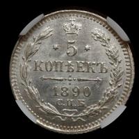 5 копеек 1890 года СПБ АГ
