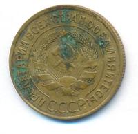 3 копейки 1933 года