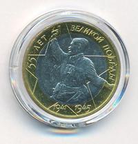 10 рублей 2000 года  55 лет Великой Победы 1941-1945