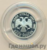 1 рубль 1997 года ЛМД