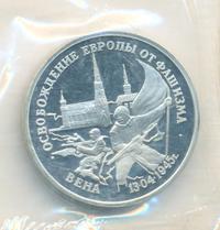 3 рубля 1995 года ЛМД