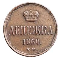 Денежка 1860 года