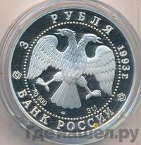 3 рубля 1993 года ЛМД