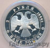 3 рубля 1994 года ЛМД
