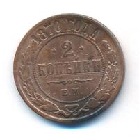 2 копейки 1870 года
