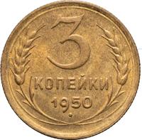 3 копейки 1950 года