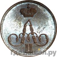 1 копейка 1858 года