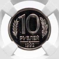 10 рублей 1992 года