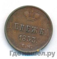 Денежка 1853 года