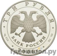 3 рубля 2006 года СПМД
