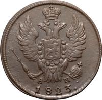 1 копейка 1823 года