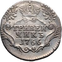 Гривенник 1766 года