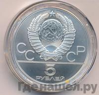 5 рублей 1980 года ЛМД