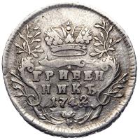 Гривенник 1742 года