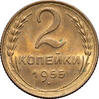 2 копейки 1955 года