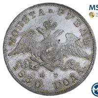 1 рубль 1830 года