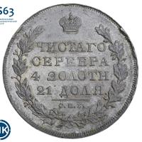 1 рубль 1830 года