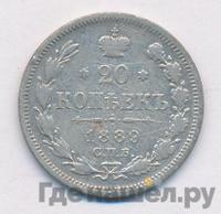 20 копеек 1889 года СПБ АГ