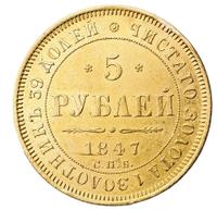 5 рублей 1847 года СПБ АГ