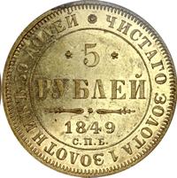 5 рублей 1849 года