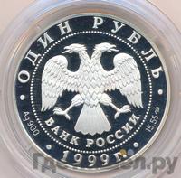 1 рубль 1999 года СПМД