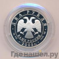 2 рубля 2005 года СПМД