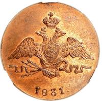 1 копейка 1831 года